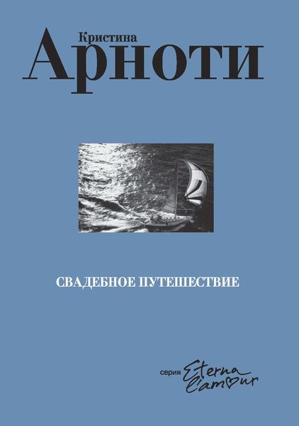 Обложка книги  «Свадебное путешествие»