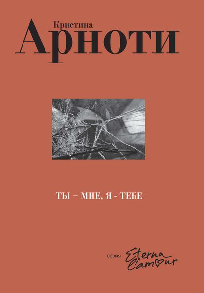Обложка книги  «Ты – мне, я – тебе»