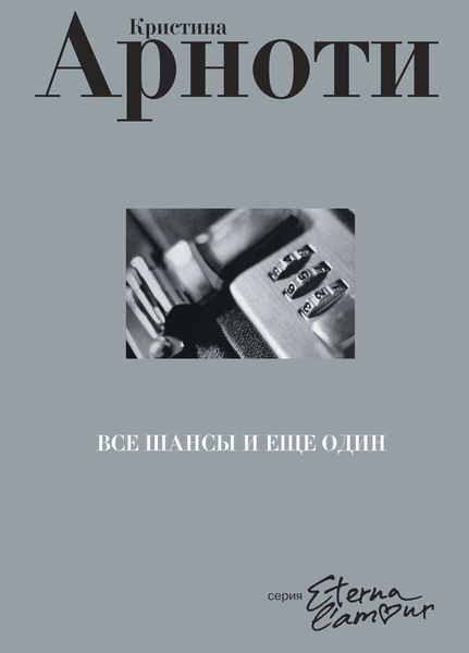 Обложка книги  «Все шансы и еще один»