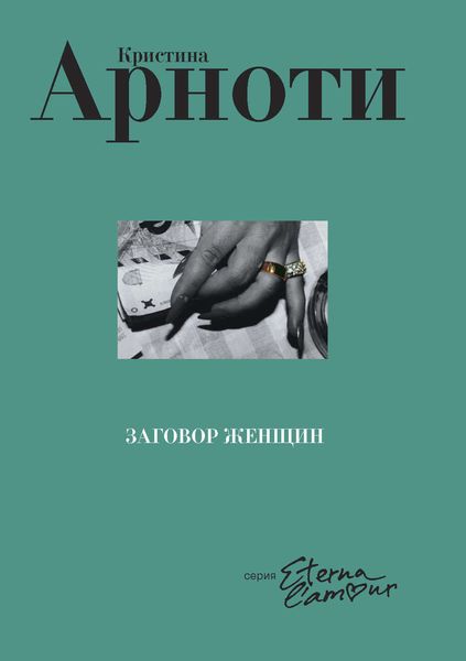 Обложка книги  «Заговор женщин»