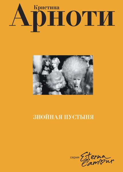 Обложка книги  «Знойная пустыня»
