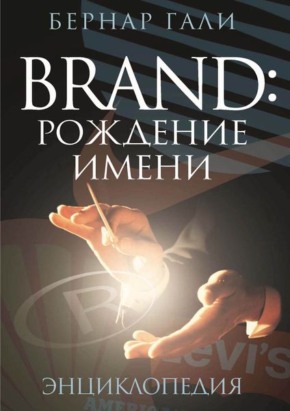 Обложка книги  «Brand: Рождение имени. Энциклопедия»