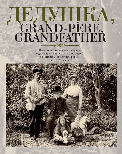 Обложка книги  «Дедушка, Grand-père, Grandfather… Воспоминания внуков и внучек о дедушках, знаменитых и не очень, с винтажными фотографиями XIX – XX веков»