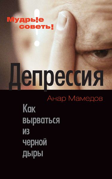 Обложка книги  «Депрессия. Как вырваться из черной дыры»