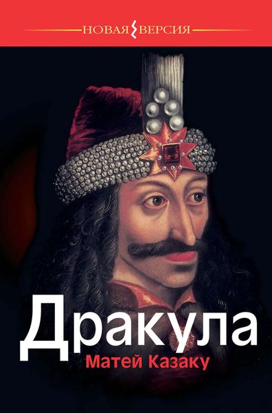 Обложка книги «Дракула»