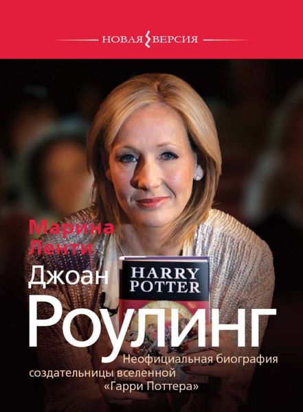 Обложка книги  «Джоан Роулинг. Неофициальная биография создательницы вселенной «Гарри Поттера»»