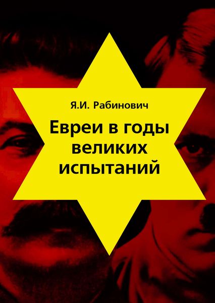 Обложка книги  «Евреи в годы великих испытаний»