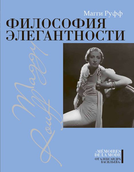 Обложка книги «Философия элегантности»