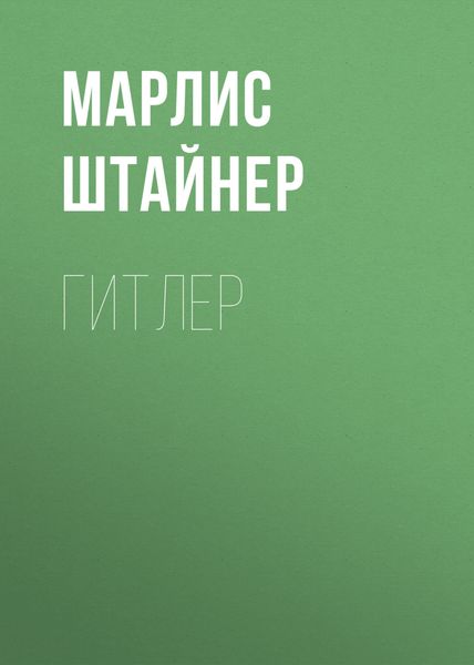 Обложка книги «Гитлер»