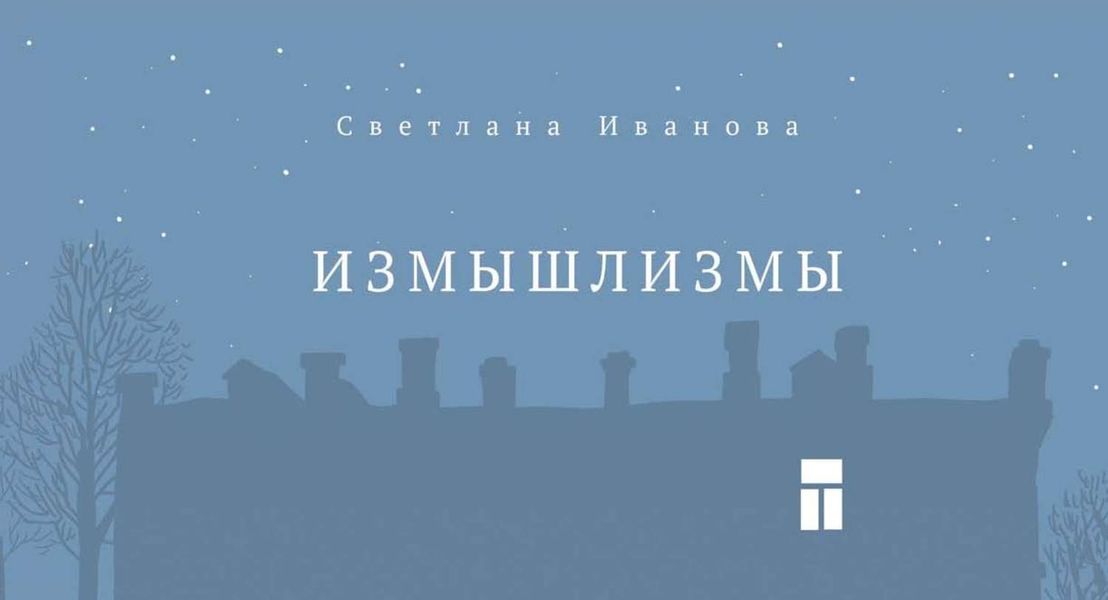 Обложка книги «Измышлизмы»