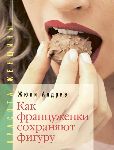Обложка книги «Как француженки сохраняют фигуру»