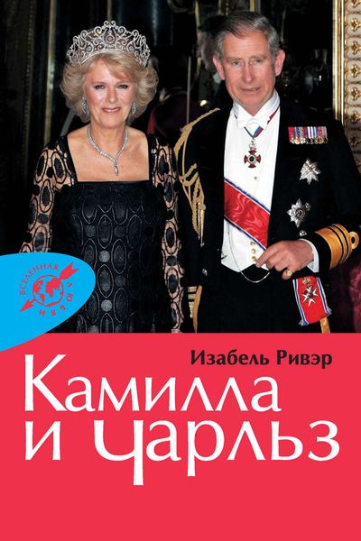 Обложка книги  «Камилла и Чарльз»