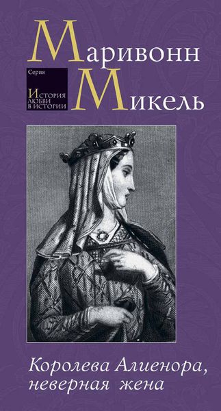 Обложка книги «Королева Алиенора, неверная жена»