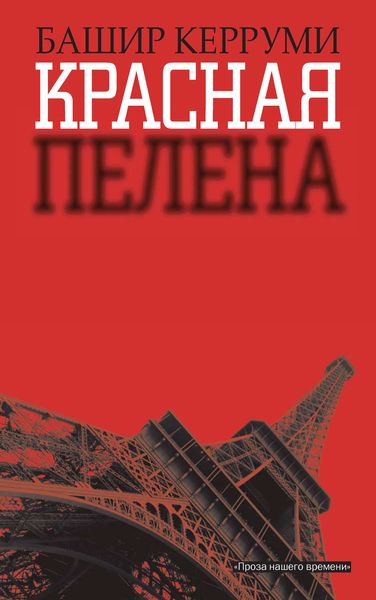 Обложка книги «Красная пелена»
