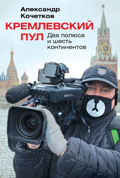 Обложка книги  «Кремлевский пул. Два полюса и шесть континентов»