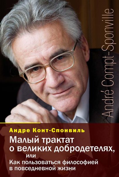 Обложка книги  «Малый трактат о великих добродетелях, или Как пользоваться философией в повседневной жизни»