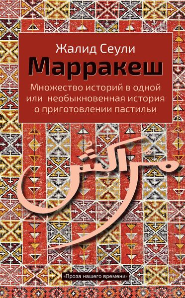 Обложка книги  «Марракеш. Множество историй в одной или необыкновенная история о приготовлении пастильи»