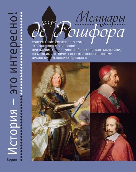 Обложка книги  «Мемуары графа де Рошфора»