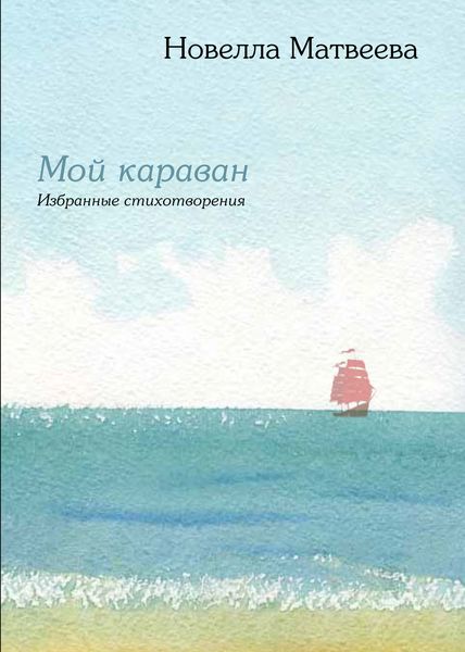 Обложка книги  «Мой караван. Избранные стихотворения»