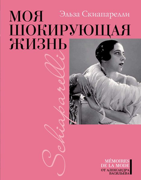 Обложка книги «Моя шокирующая жизнь»
