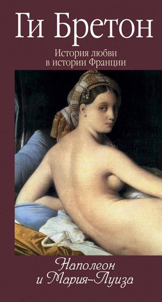 Обложка книги  «Наполеон и Мария-Луиза»