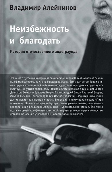 Обложка книги  «Неизбежность и благодать: История отечественного андеграунда»