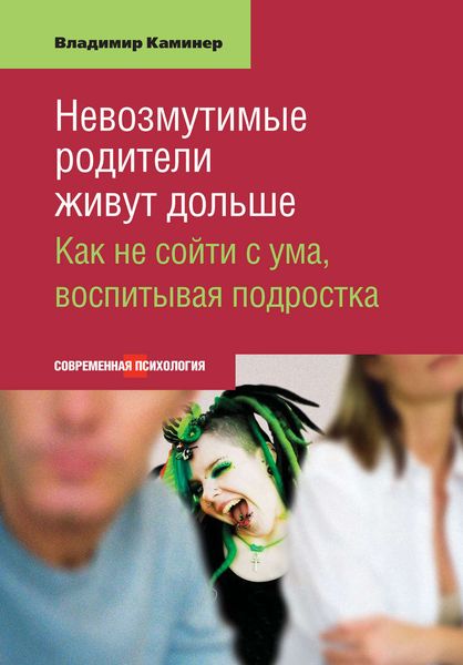 Обложка книги  «Невозмутимые родители живут дольше. Как не сойти с ума, воспитывая подростка»