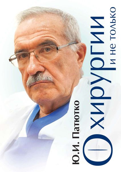 Обложка книги «О хирургии и не только»