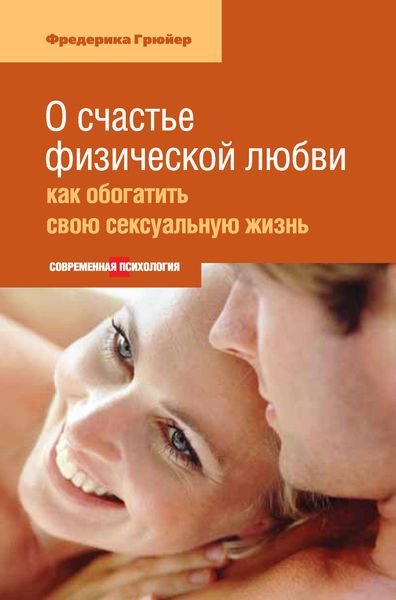 Обложка книги  «О счастье физической любви: как обогатить свою сексуальную жизнь»
