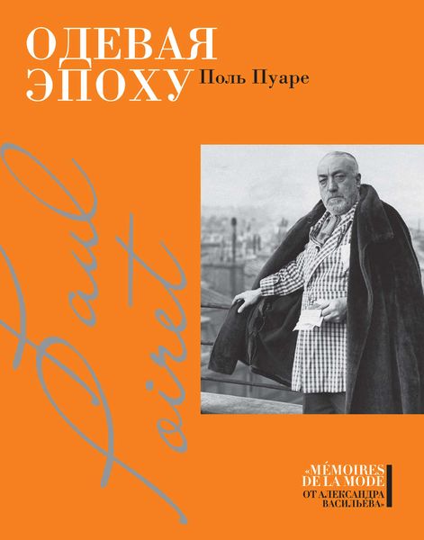 Обложка книги «Одевая эпоху»