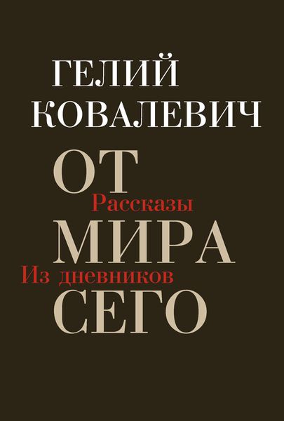 Обложка книги  «От мира сего. Рассказы. Из дневников»