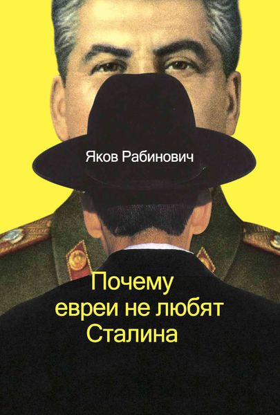 Обложка книги «Почему евреи не любят Сталина»