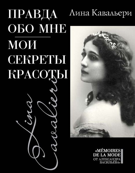Обложка книги «Правда обо мне. Мои секреты красоты»