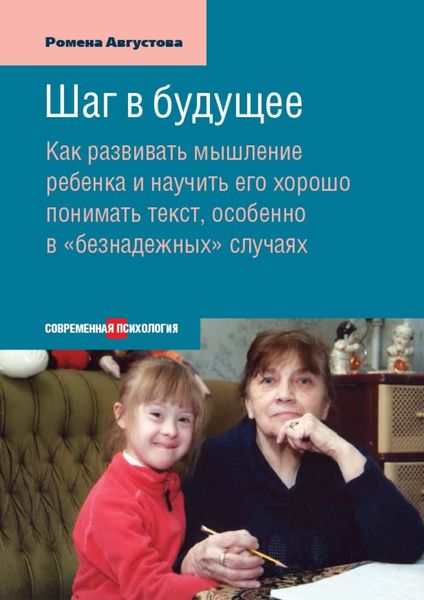 Обложка книги  «Шаг в будущее. Как развивать мышление ребенка и научить его хорошо понимать текст, особенно в «безнадежных» случаях»