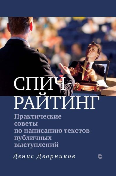 Обложка книги  «Спичрайтинг. Практические советы по написанию текстов публичных выступлений»