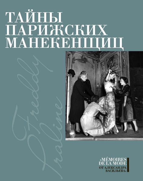 Обложка книги «Тайны парижских манекенщиц»