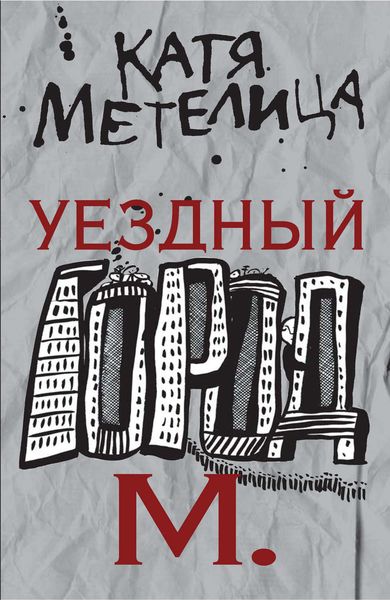 Обложка книги «Уездный город М.»