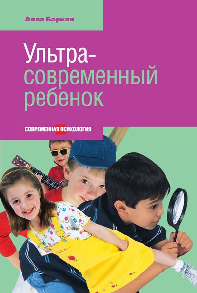 Обложка книги «Ультрасовременный ребенок»
