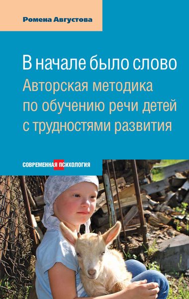 Обложка книги  «В начале было слово. Авторская методика по обучению речи детей с трудностями развития»