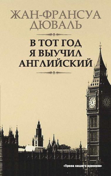 Обложка книги «В тот год я выучил английский»
