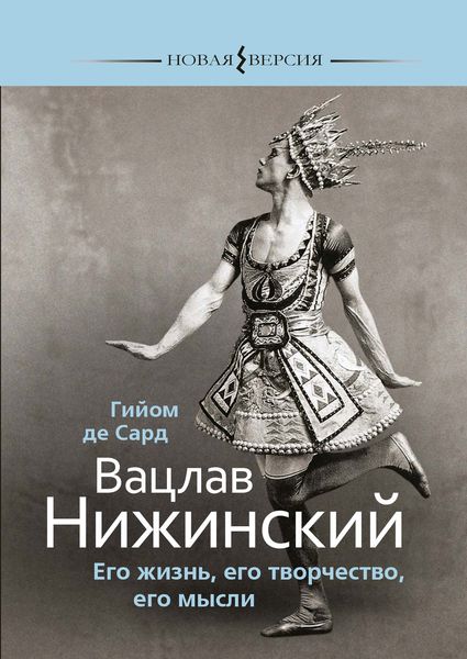 Обложка книги  «Вацлав Нижинский. Его жизнь, его творчество, его мысли»