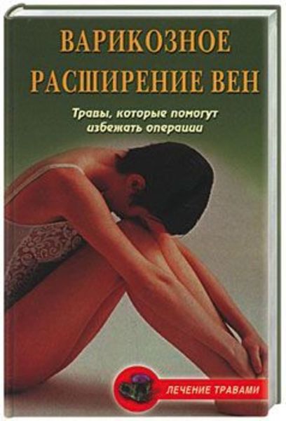 Обложка книги  «Варикозное расширение вен. Травы, которые помогут избежать операции»