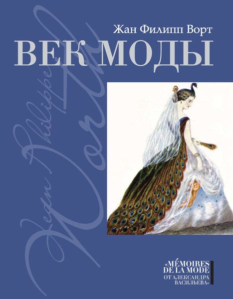 Обложка книги «Век моды»
