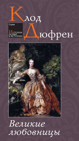 Обложка книги  «Великие любовницы»