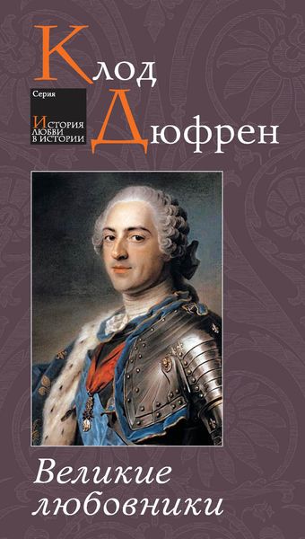 Обложка книги  «Великие любовники»