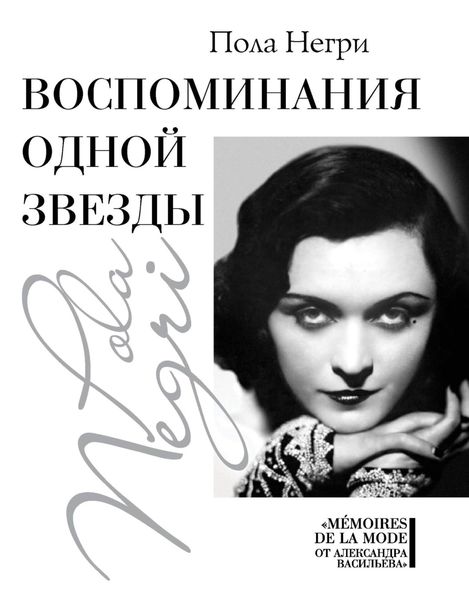 Обложка книги «Воспоминания одной звезды»