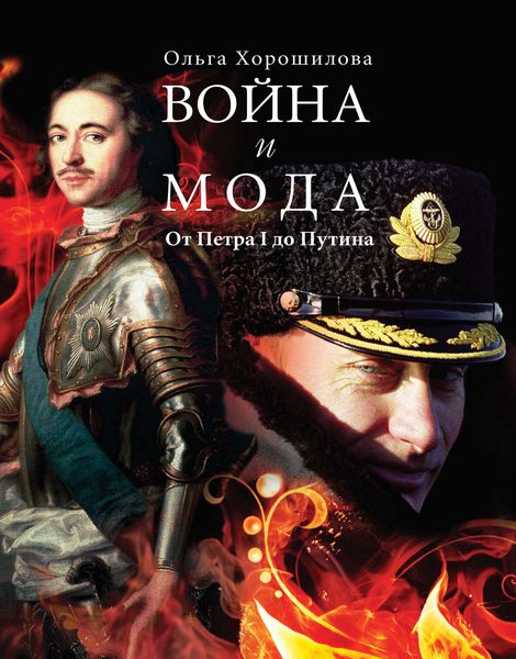 Обложка книги  «Война и мода. От Петра I до Путина»