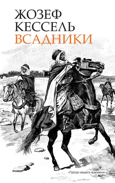Обложка книги «Всадники»