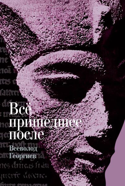 Обложка книги «Всё пришедшее после»