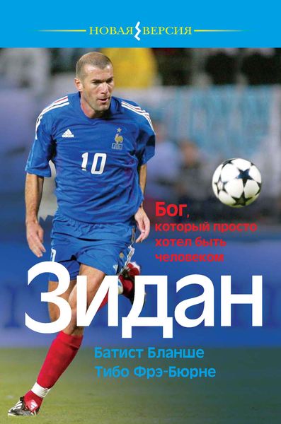 Обложка книги  «Зидан. Бог, который просто хотел быть человеком»
